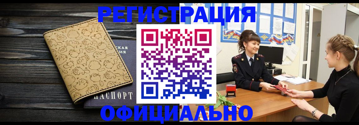 прописка законно в Красноармейске